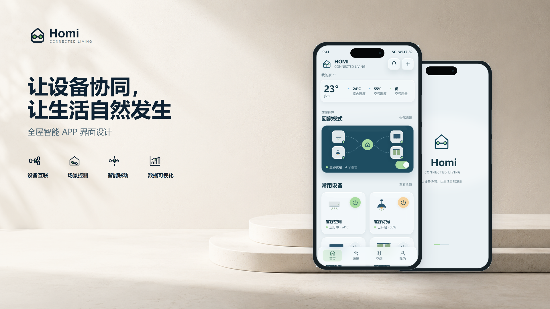 Homi 全屋智能 App 项目封面