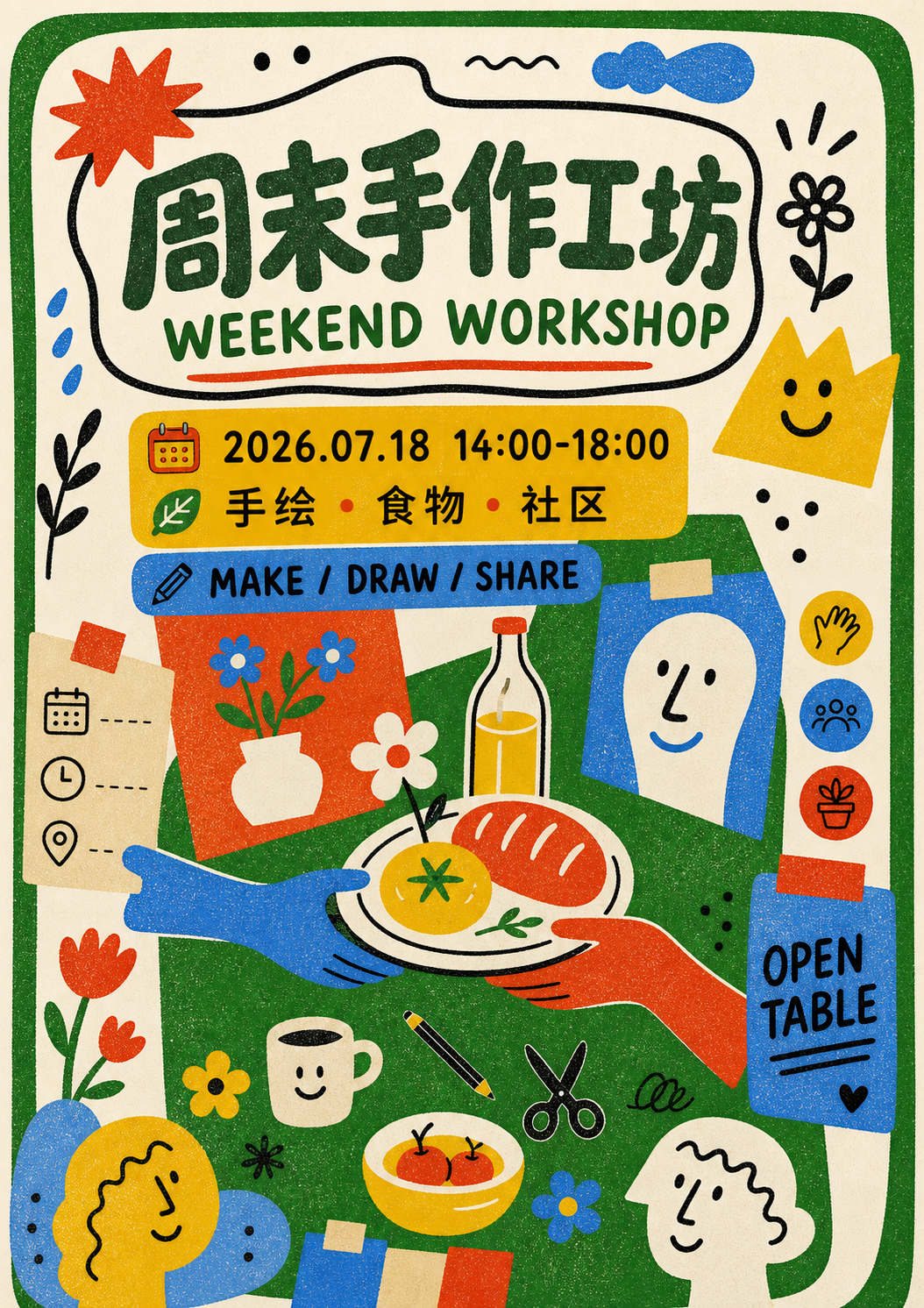 周末手作工坊